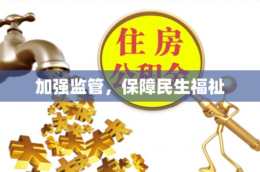 大观加强监管，保障民生福祉