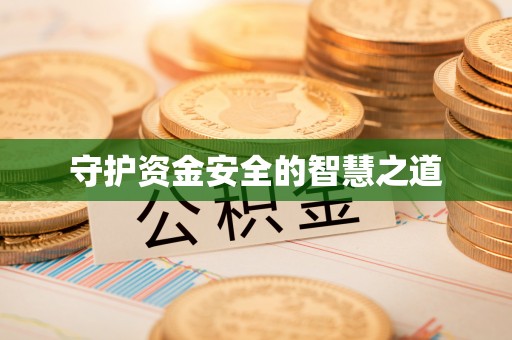 大观守护资金安全的智慧之道