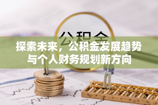 大观探索未来，公积金发展趋势与个人财务规划新方向