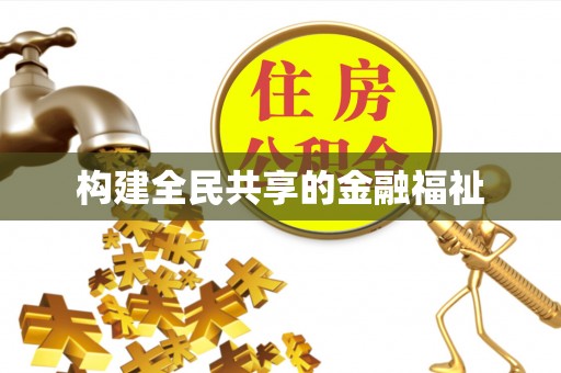 大观构建全民共享的金融福祉