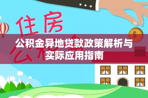 大观公积金异地贷款政策解析与实际应用指南