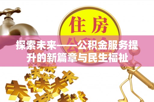 大观探索未来——公积金服务提升的新篇章与民生福祉