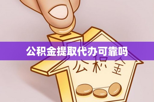 大观公积金提取代办可靠吗
