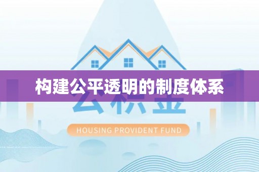 大观构建公平透明的制度体系
