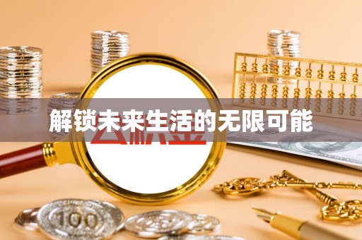 大观解锁未来生活的无限可能