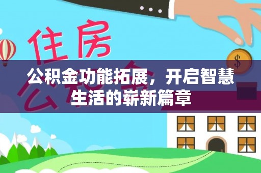 大观公积金功能拓展，开启智慧生活的崭新篇章