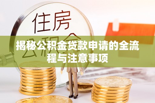 大观揭秘公积金贷款申请的全流程与注意事项