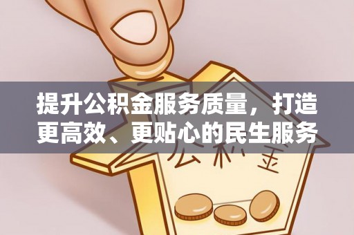 大观提升公积金服务质量，打造更高效、更贴心的民生服务体验