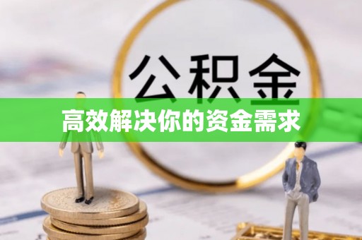大观高效解决你的资金需求