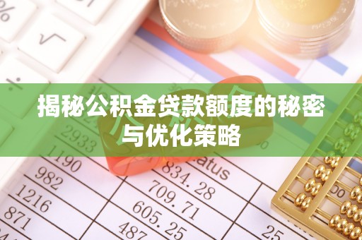 大观揭秘公积金贷款额度的秘密与优化策略
