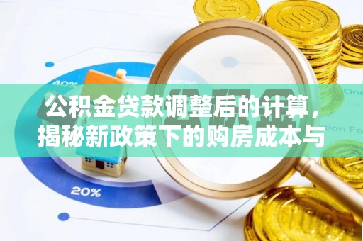大观公积金贷款调整后的计算，揭秘新政策下的购房成本与规划策略