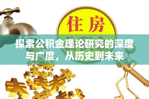 大观探索公积金理论研究的深度与广度，从历史到未来