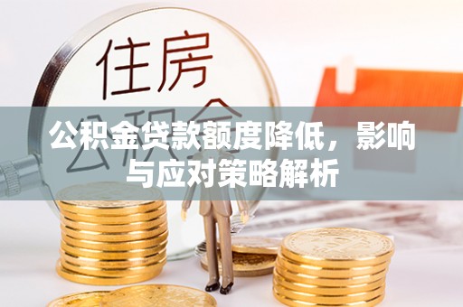 大观公积金贷款额度降低，影响与应对策略解析