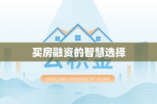 大观买房融资的智慧选择