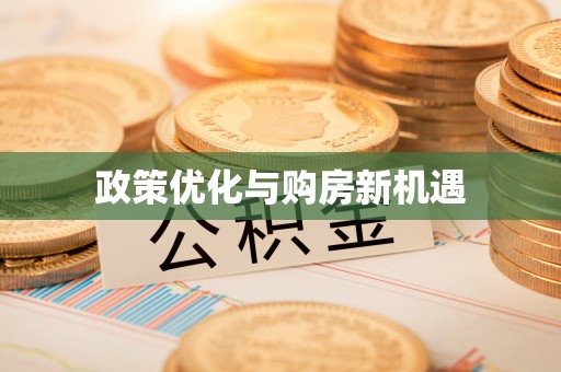 大观政策优化与购房新机遇