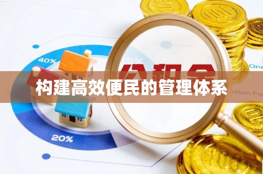 大观构建高效便民的管理体系