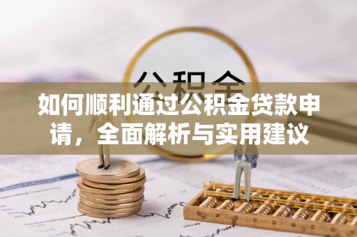 大观如何顺利通过公积金贷款申请，全面解析与实用建议