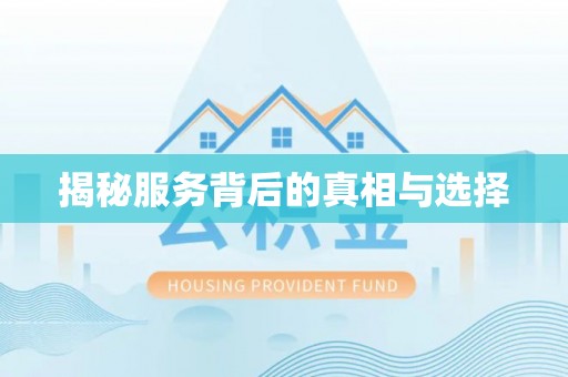 大观揭秘服务背后的真相与选择