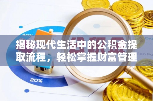 大观揭秘现代生活中的公积金提取流程，轻松掌握财富管理新技能