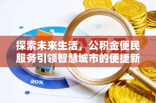 大观探索未来生活，公积金便民服务引领智慧城市的便捷新体验