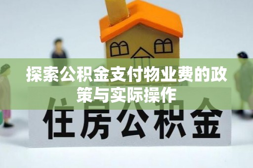 大观探索公积金支付物业费的政策与实际操作