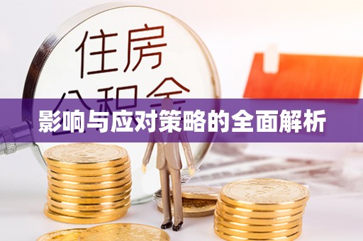 大观影响与应对策略的全面解析