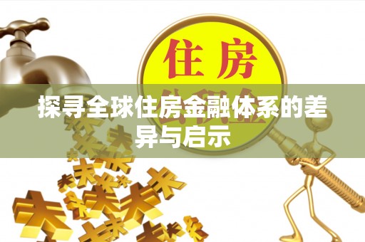 大观探寻全球住房金融体系的差异与启示