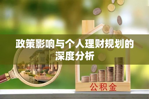 大观政策影响与个人理财规划的深度分析