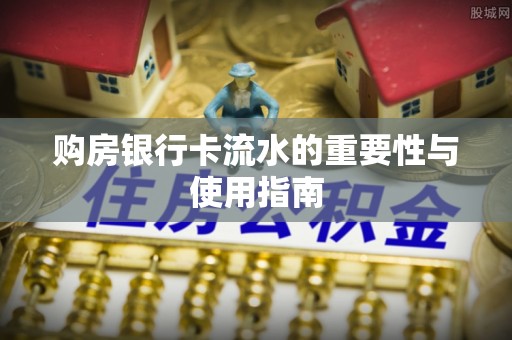 大观购房银行卡流水的重要性与使用指南