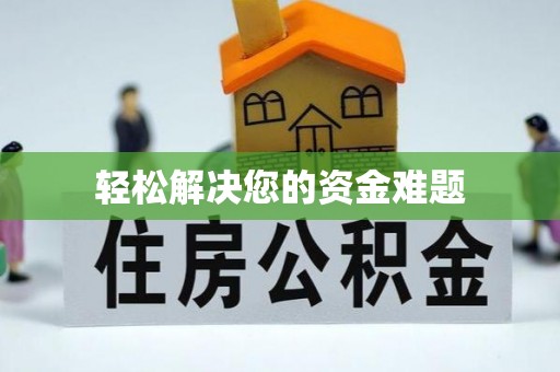 大观轻松解决您的资金难题