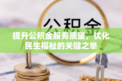 大观提升公积金服务质量，优化民生福祉的关键之举