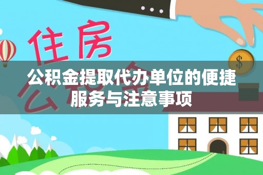 大观公积金提取代办单位的便捷服务与注意事项
