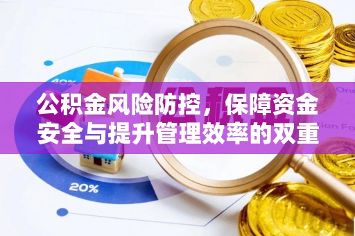 大观公积金风险防控，保障资金安全与提升管理效率的双重探索
