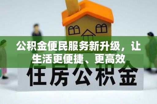 大观公积金便民服务新升级，让生活更便捷、更高效