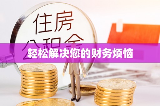 大观轻松解决您的财务烦恼