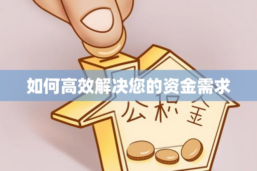大观如何高效解决您的资金需求